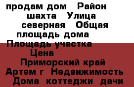 продам дом › Район ­ 11 шахта › Улица ­ северная › Общая площадь дома ­ 38 › Площадь участка ­ 1 453 › Цена ­ 1 550 000 - Приморский край, Артем г. Недвижимость » Дома, коттеджи, дачи продажа   